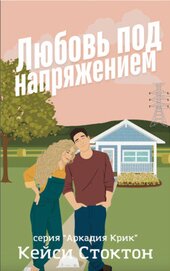 Стоктон Кейси - Любовь под напряжением (ЛП)