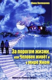 Волошина Инна - За порогом жизни, или Человек живёт и в Мире Ином