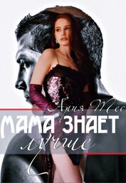 Книга Мама знает лучше (СИ) Мама знает лучше (СИ)
