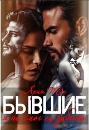 Книга Бывшие. Я не смог ее забыть (СИ) Бывшие. Я не смог ее забыть (СИ)