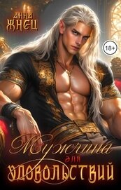 Мужчина для удовольствий (СИ)
