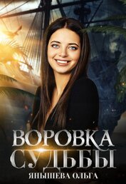 Воровка Судьбы (СИ)