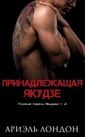 Книга Принадлежащая Якудзе (ЛП) Принадлежащая Якудзе (ЛП)