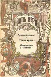 Книга Мятежники с «Баунти» Мятежники с «Баунти»