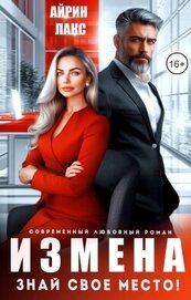 Лакс Айрин - Измена. Знай свое место! (СИ)