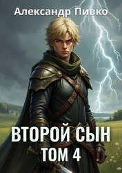 Книга Второй сын. Том 4 (СИ) Второй сын. Том 4 (СИ)