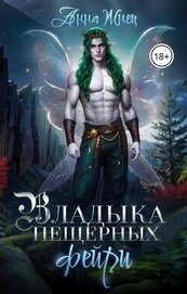 Жнец Анна - Владыка пещерных фейри (СИ)
