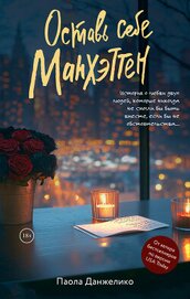 Книга Оставь себе Манхэттен Оставь себе Манхэттен
