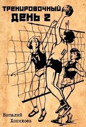 Книга Тренировочный день 2 (СИ) Тренировочный день 2 (СИ)