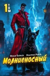 Молниеносный (СИ)