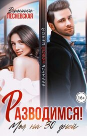 Лесневская Вероника - Разводимся! Моя на тридцать дней (СИ)