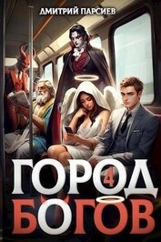 Книга Город Богов 4 (СИ) Город Богов 4 (СИ)