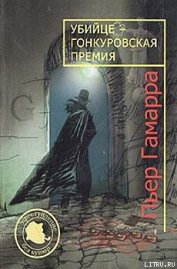 Книга Убийце — Гонкуровская премия Убийце — Гонкуровская премия