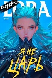 Книга Я не царь. Книга XXIV (СИ) Я не царь. Книга XXIV (СИ)