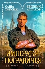 Император Пограничья 1 (СИ)