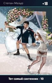 Тот самый сантехник 10 (СИ)