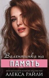 Валентинка на память (СИ)