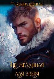 Каспель Татьяна - (не) желанная для зверя (СИ)