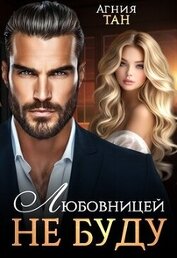 Тан Агния - Любовницей не буду (СИ)