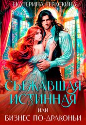 Сбежавшая истинная, или бизнес по-драконьи (СИ)