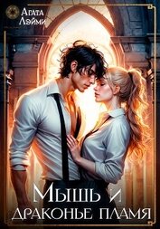 Книга Мышь и драконье пламя (СИ) Мышь и драконье пламя (СИ)
