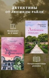 Райли Люсинда - Детективы от Люсинды Райли: комплект из 2 книг