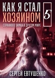 Книга Как я стал хозяином странного замка в другом мире. Книга 5 (СИ) Как я стал хозяином странного замка в другом мире. Книга 5 (СИ)