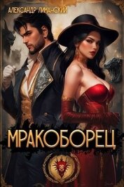 Мракоборец 1 (СИ)