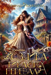 Хозяйка гиблого перевала (СИ)