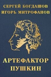 Артефактор Пушкин (СИ)