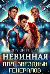 Эри Виктория - Невинная для Звездных Генералов (СИ)