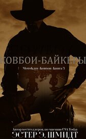 Шмидт Эстер Э. - МотоКлуб «Ковбои». Книга 3 (ЛП)