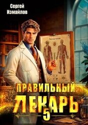 Книга Правильный лекарь. Том 5 (СИ) Правильный лекарь. Том 5 (СИ)