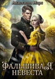 Марс Анастасия - Фальшивая жена (СИ)