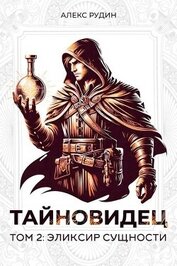 Книга Эликсир сущности (СИ) Эликсир сущности (СИ)