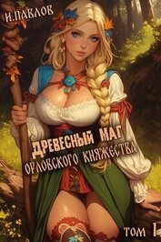 Книга Древесный маг Орловского княжества (СИ) Древесный маг Орловского княжества (СИ)