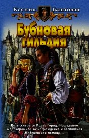 Бубновая гильдия
