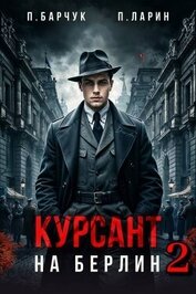 Курсант. На Берлин 2 (СИ)