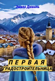 Дюваль Эмила - Первая градостроительница (СИ)
