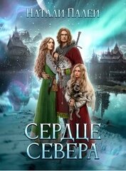 Палей Натали - Сердце Севера (СИ)
