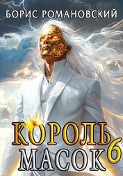 Король Масок. Том 6 (СИ)