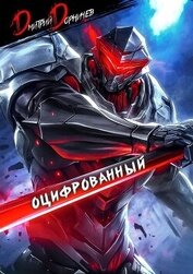 Оцифрованный. Том 2 (СИ)