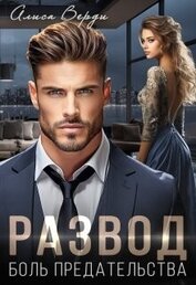 Книга Развод. Боль предательства (СИ) Развод. Боль предательства (СИ)