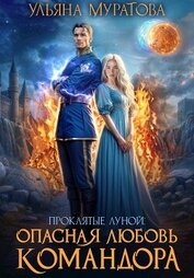 Опасная любовь командора (СИ)