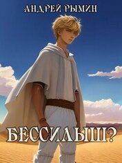 Бессилыш (СИ)