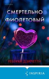 Дзанетти Ребекка - Смертельно фиолетовый