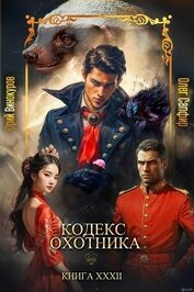 Книга Кодекс Охотника. Книга XXXII (СИ) Кодекс Охотника. Книга XXXII (СИ)