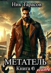 Тарасов Ник - Метатель. Книга 6 (СИ)