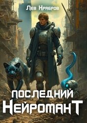 Храбров Лев - Последний нейромант (СИ)