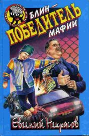Книга Блин, победитель мафии Блин, победитель мафии
